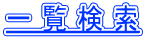 一 覧 検 索